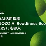 ZOZO推出自有AI应用指标「AZARS」，以四级量表可视化全公司AI应用水平