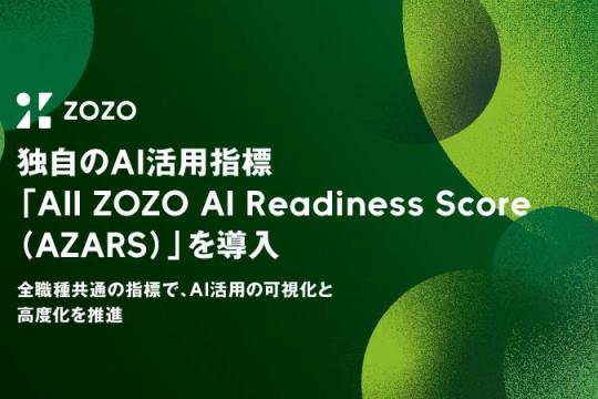 ZOZO推出自有AI应用指标「AZARS」，以四级量表可视化全公司AI应用水平