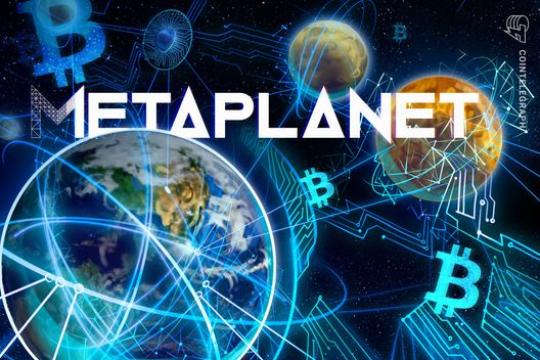 Metaplanet获批最高1.37亿美元海外融资 计划增持比特币并部分还债