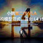 小鹏发布新一代自动驾驶AI「VLA 2.0」，对标L4级并开启Robotaxi路测，计划2027年与大众全球落地