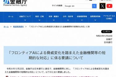 警惕前沿AI被恶意用于网络攻击：日本金融厅、央行向金融机构发出应对要求，厚劳省亦与医疗机构磋商