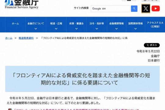 警惕前沿AI被恶意用于网络攻击：日本金融厅、央行向金融机构发出应对要求，厚劳省亦与医疗机构磋商