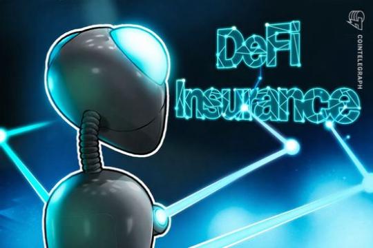 观点：DeFi 保险或成链上金融关键基础设施