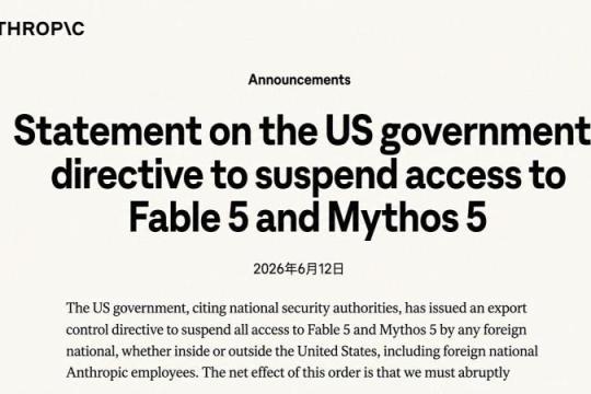 美国政府下令限制外国用户访问，Anthropic被迫紧急停用Claude Fable 5与Mythos 5