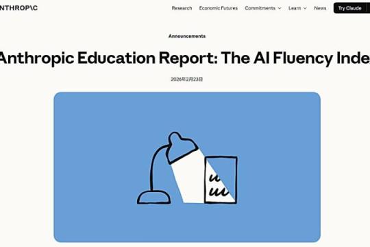 Anthropic 发布「AI 流畅性指数」：从单纯导入率转向“会不会用 AI”的新衡量标准