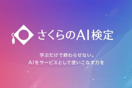 さくらインターネット设立「さくらのAI検定」，系统培养AI人才从基础到实战