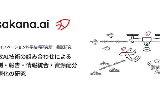 Sakana AI承接日本防卫装备厅AI研究项目：通过多种AI协同加速决策流程