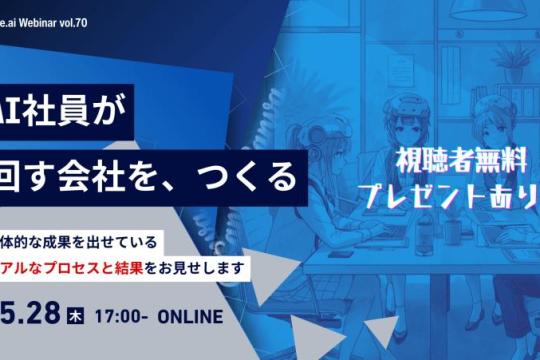 【案例公开】打造由「AI员工」驱动的公司：Ledge.ai Webinar vol.70