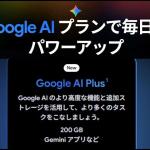 Google在日本推出付费AI订阅方案「Google AI Plus」，月费1,200日元，扩大量子化Gemini等功能使用额度