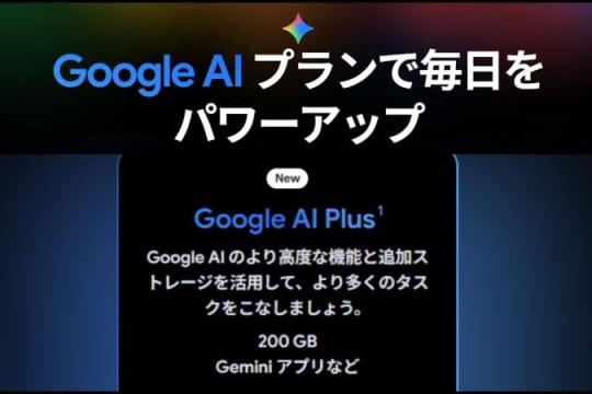 Google在日本推出付费AI订阅方案「Google AI Plus」，月费1,200日元，扩大量子化Gemini等功能使用额度