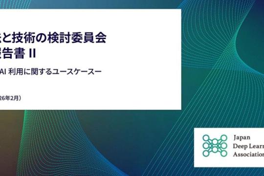 生成式AI能否输入个人数据？——JDLA发布第二份聚焦“AI利用”的法律论点报告