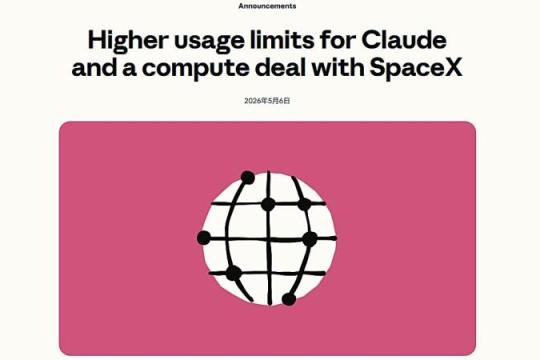 Anthropic携手SpaceX：Claude Code调用上限翻倍，锁定超22万块NVIDIA GPU算力