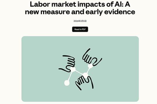 Anthropic发布AI劳动力市场影响研究：职业不会被整体取代，变化发生在“任务”层面