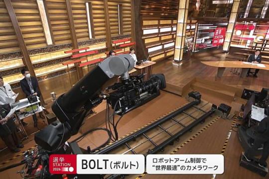 テレ朝『選挙ステーション2026』、超高速ロボットアームカメラ「BOLT」を初導入　人間では不可能なカメラワークを実現