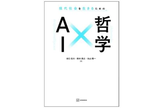 《AI×哲学：在现代社会中如何与人工智能共处》出版