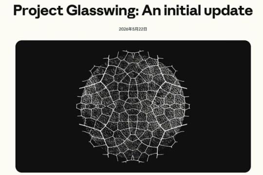 Anthropic 利用未公开 AI「Claude Mythos Preview」发现逾一万项高危漏洞：Project Glasswing 初期报告