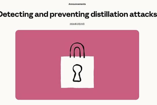 Anthropic确认Claude遭遇“大规模蒸馏攻击”：DeepSeek、Moonshot、MiniMax被指不当抽取能力，约2.4万账号发起超1600万次交互