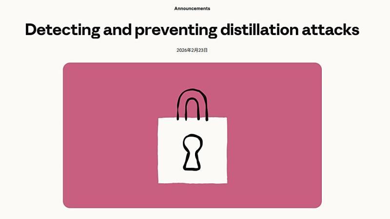 Anthropic确认Claude遭遇“大规模蒸馏攻击”：DeepSeek、Moonshot、MiniMax被指不当抽取能力，约2.4万账号发起超1600万次交互