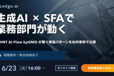 【内部案例公开】用生成式AI×SFA撬动业务部门：JOINT AI Flow byGMO串联的落地实践范式