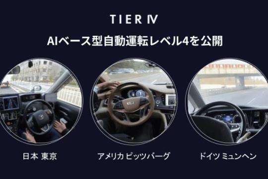 ティアフォー、AI中核の自動運転ソフトを公開　レベル4+を見据えた新アーキテクチャ