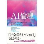《AI伦理》日文版出版：从“社会善”视角重新思考AI