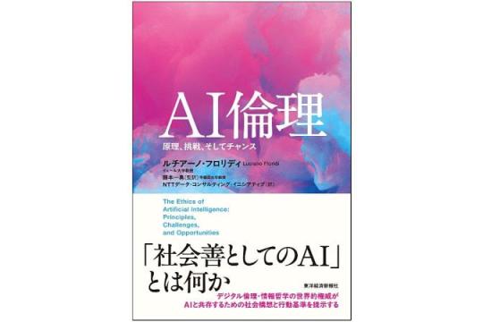 《AI伦理》日文版出版：从“社会善”视角重新思考AI