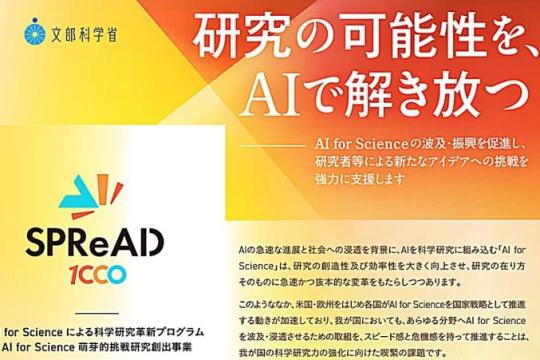 日本文科省启动“SPReAD”计划：面向全国征集 1,000 项 AI for Science 挑战性研究
