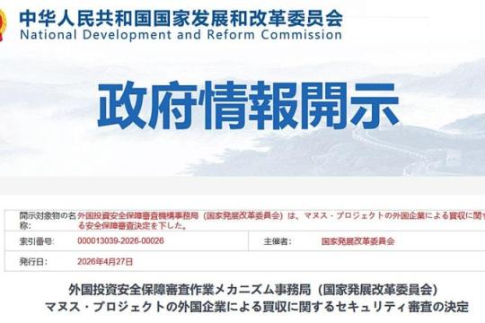 中国监管部门叫停Meta收购AI初创公司Manus，安全审查作出“禁止投资”决定
