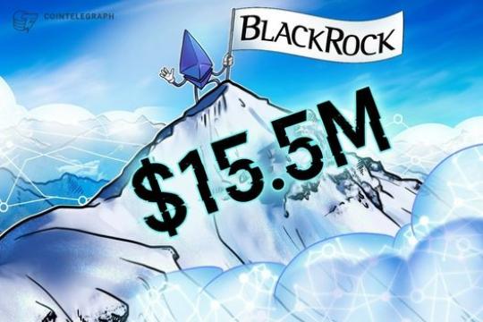 贝莱德质押以太坊ETF首日成交量达1550万美元
