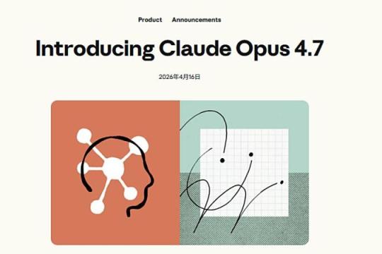 Anthropic 发布顶级模型 Claude Opus 4.7：大幅强化高难度软件开发与长时任务能力