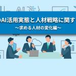 AI应用加速改变年轻员工岗位职责：超五成日本企业已出现业务调整