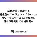 Genspark正式进军日本市场，发布支持语音操作与自律工作流的「AI Workspace 2.0」