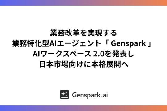 Genspark正式进军日本市场，发布支持语音操作与自律工作流的「AI Workspace 2.0」
