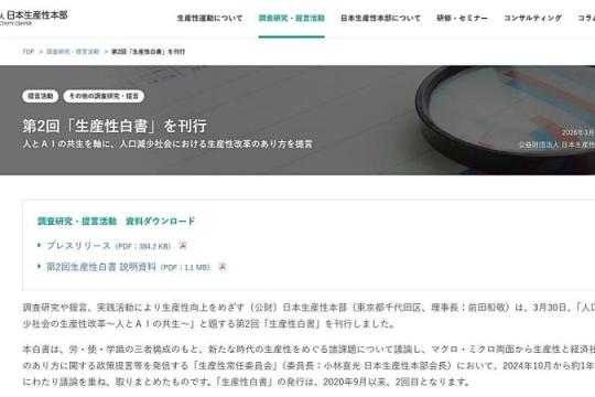 日本生产性本部发布《生产性白皮书》：AI将成为缓解劳动力短缺的“合作伙伴”