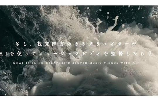 全盲クリエイターが音から映像を描く　生成AIで生まれた新感覚ミュージックビデオ「CROWN（Water Remix）」公開