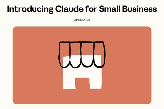 Anthropic 推出中小企业专用服务「Claude for Small Business」，覆盖会计、开票、销售等 15 类业务流程